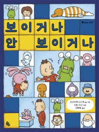 보이거나 안 보이거나 [양장] (토토의 그림책)